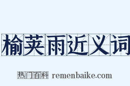 榆荚雨近义词是什么意思的图片